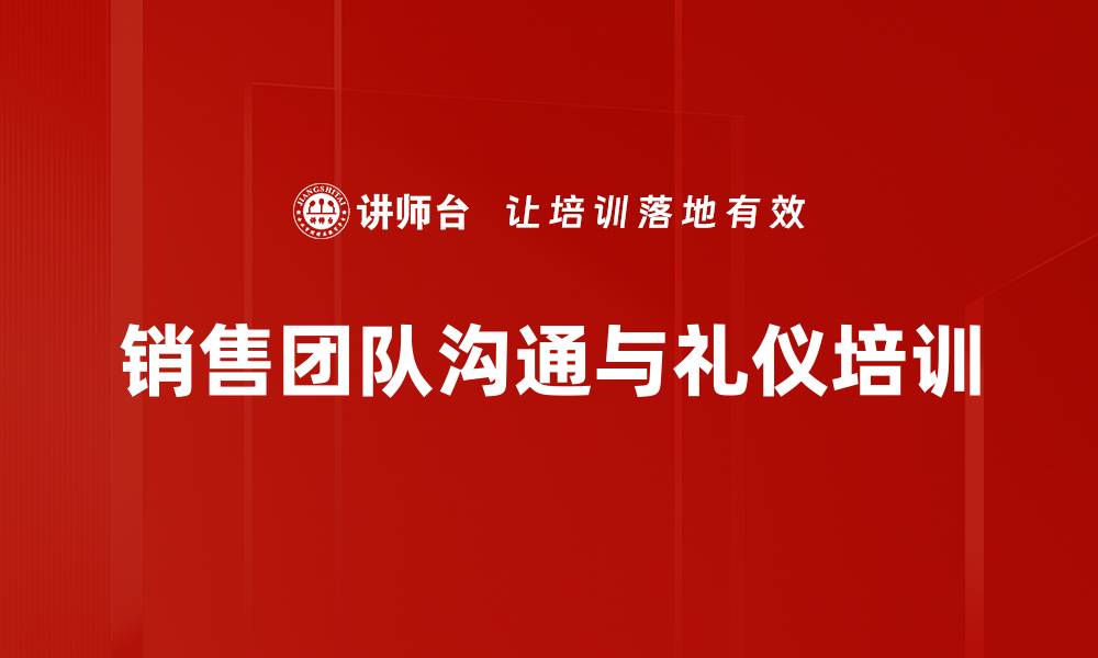 文章提升销售团队狼性意识：实现客户信任与快速成交技巧的缩略图