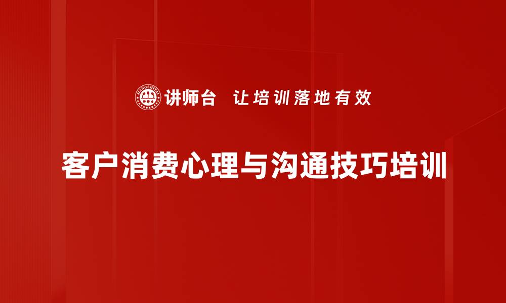 客户消费心理与沟通技巧培训