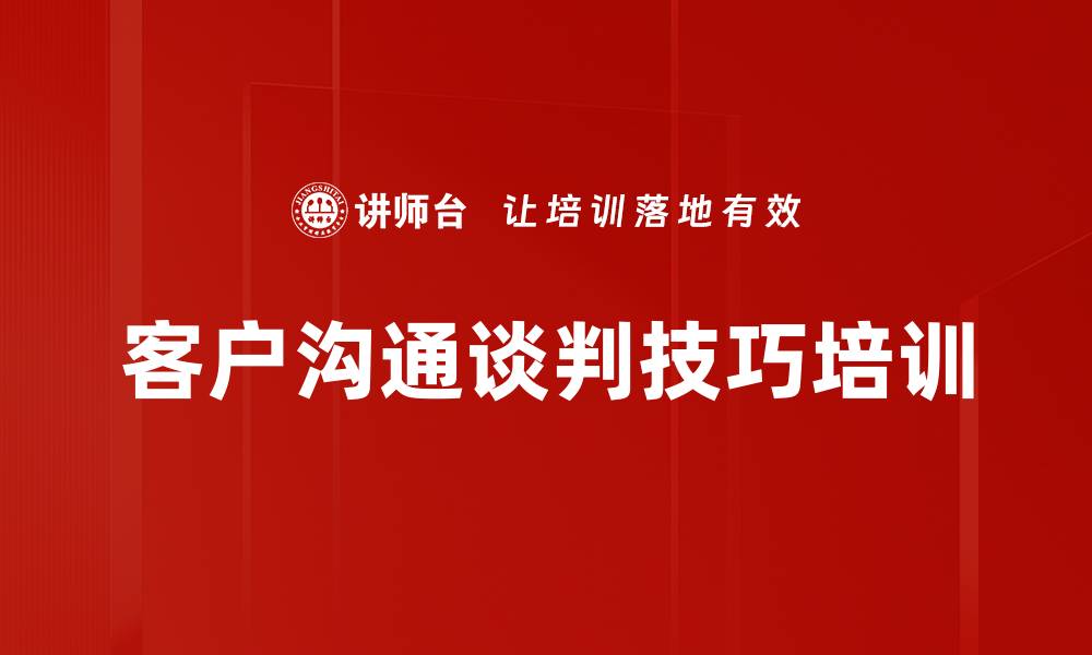 文章激发营销动力：客户关系管理与谈判技巧培训的缩略图