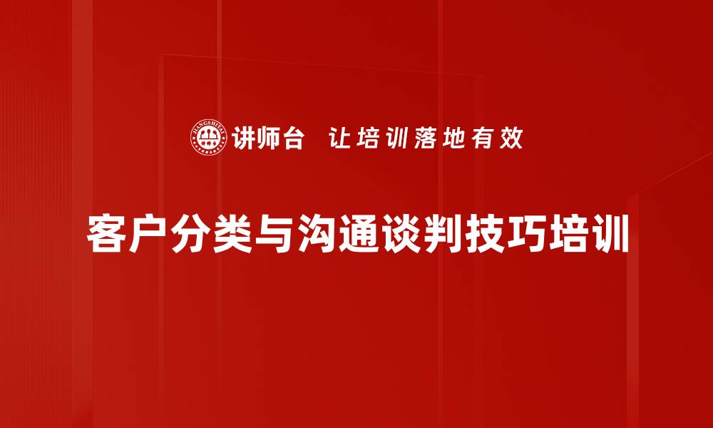 客户分类与沟通谈判技巧培训