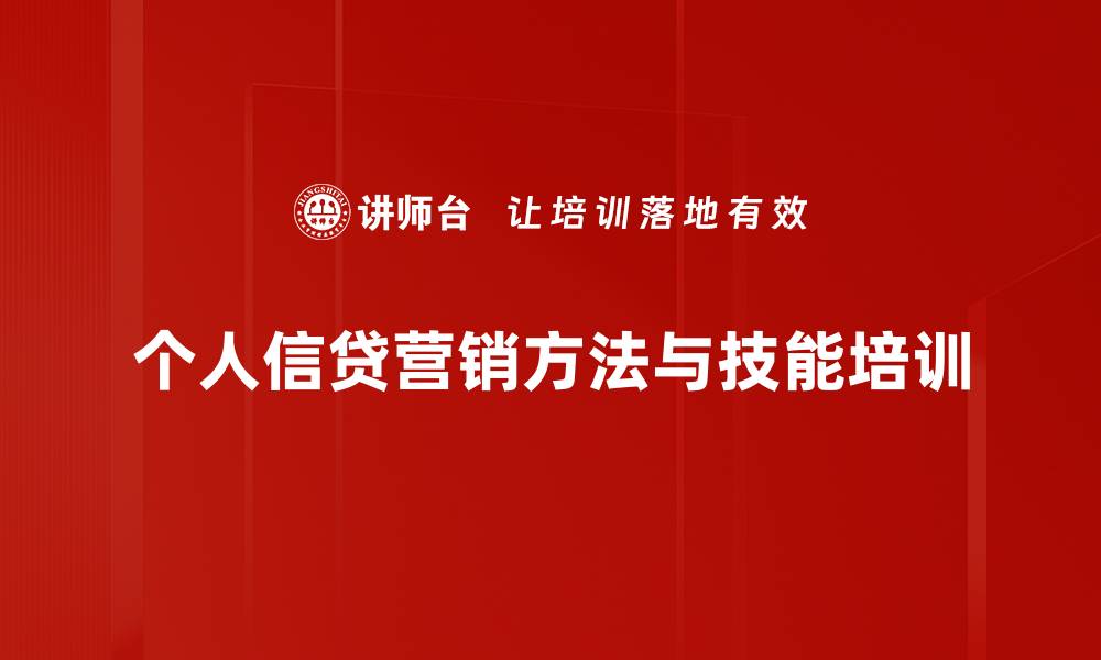 文章银行营销培训：掌握信贷业务与客户需求分析技巧的缩略图
