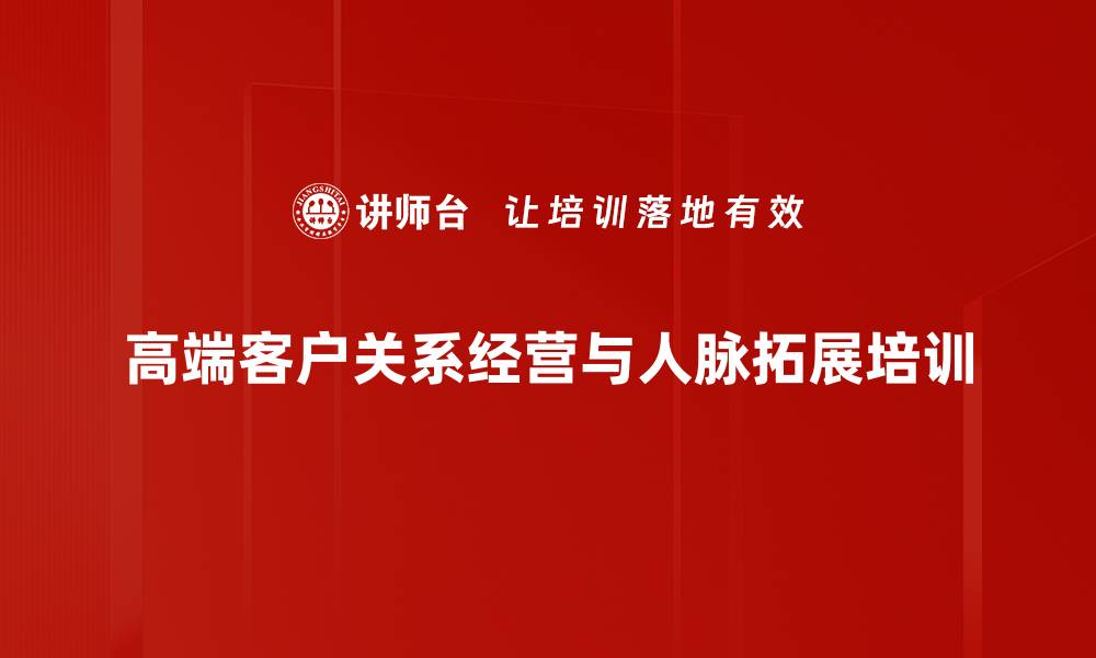 文章高端客户沟通培训：建立深度战略合作伙伴关系的缩略图