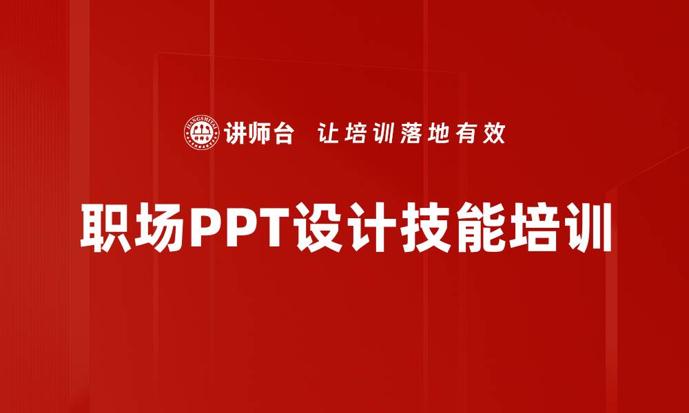文章PPT设计培训：掌握专业技巧提升工作汇报效果的缩略图