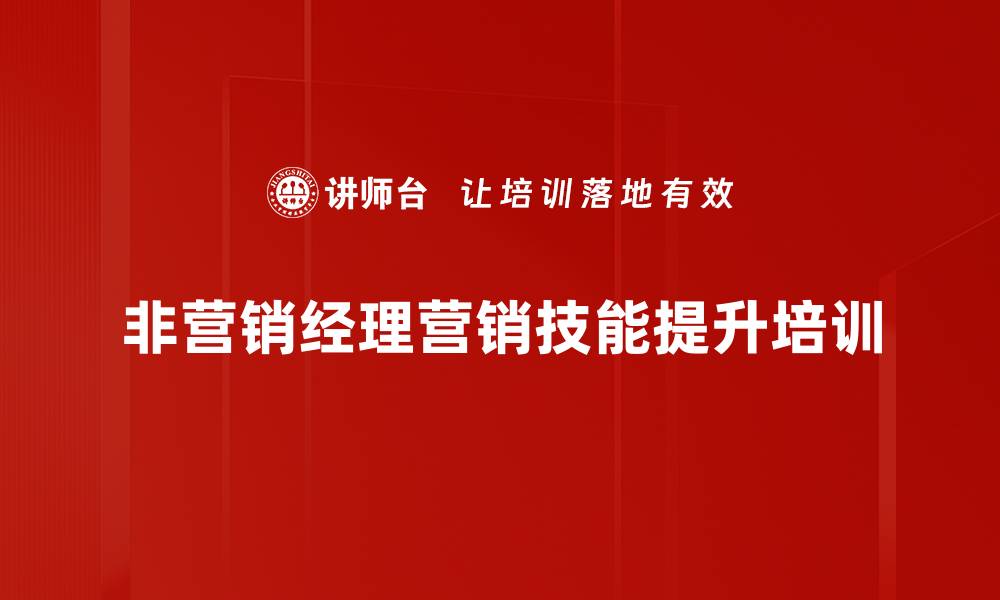 文章营销技能培训：提升非营销经理销售团队管理能力的缩略图