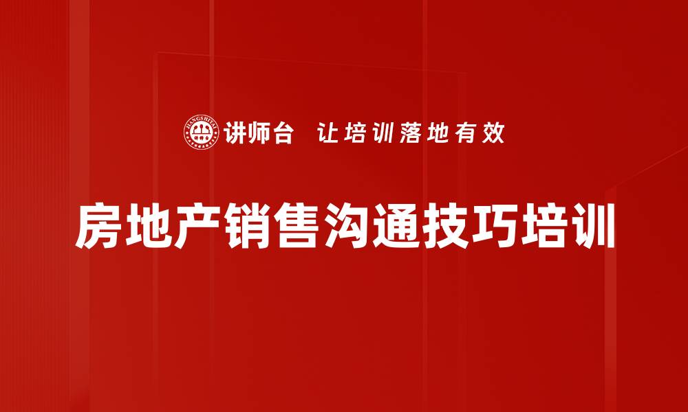 文章房地产销售沟通技巧培训：掌握客户心理提升成交能力的缩略图