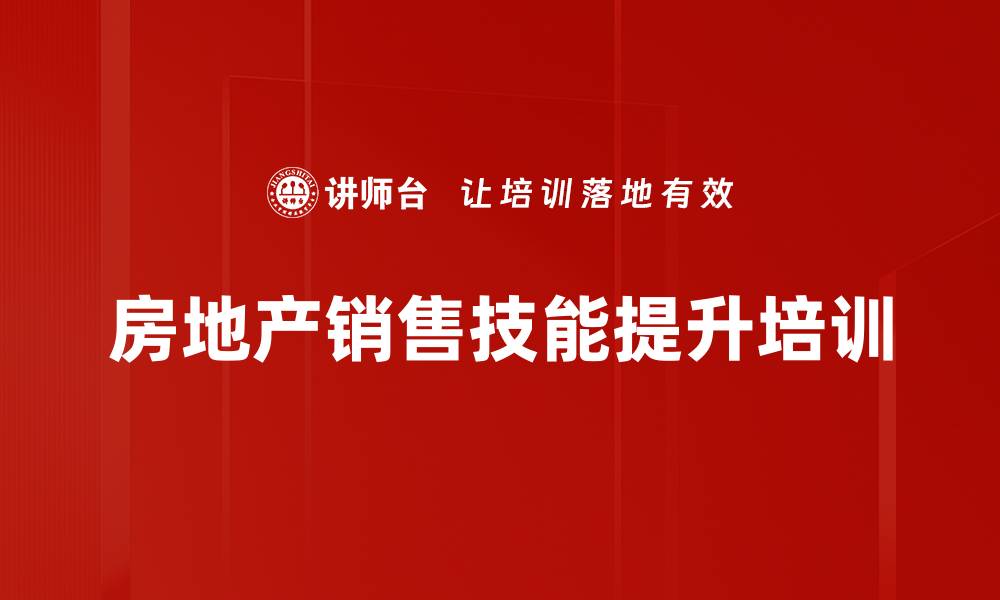 文章房地产销售沟通技巧培训：激发销售潜能与成交能力的缩略图