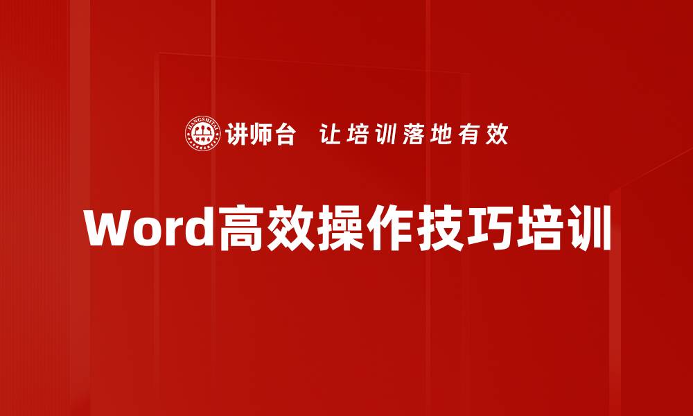 Word高效操作技巧培训