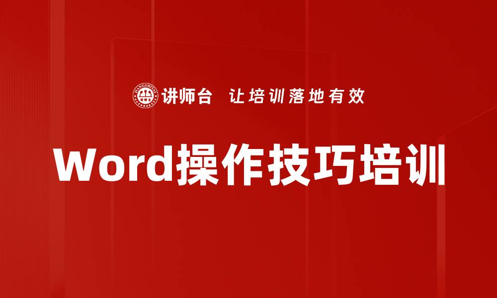 Word操作技巧培训