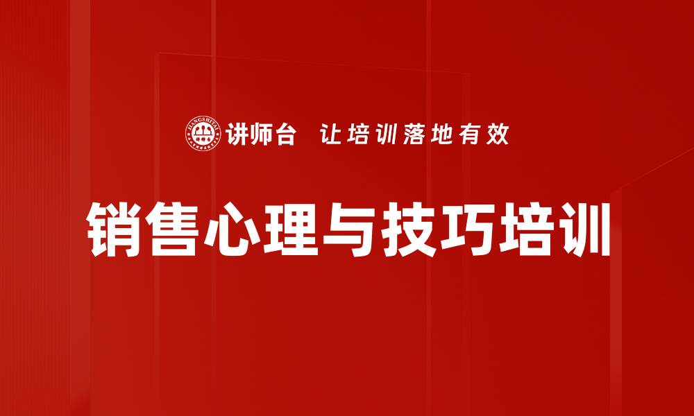 文章销售心理与技巧培训：助力销售人员达成业绩巅峰的缩略图