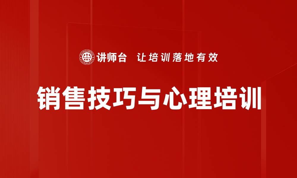 文章销售心理与技巧培训：助你快速达成销售目标的缩略图