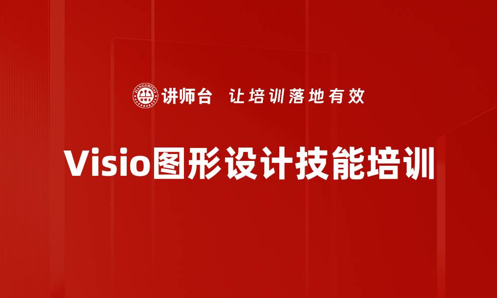 文章Visio绘图技巧培训：提升汇报图表专业度与效率的缩略图