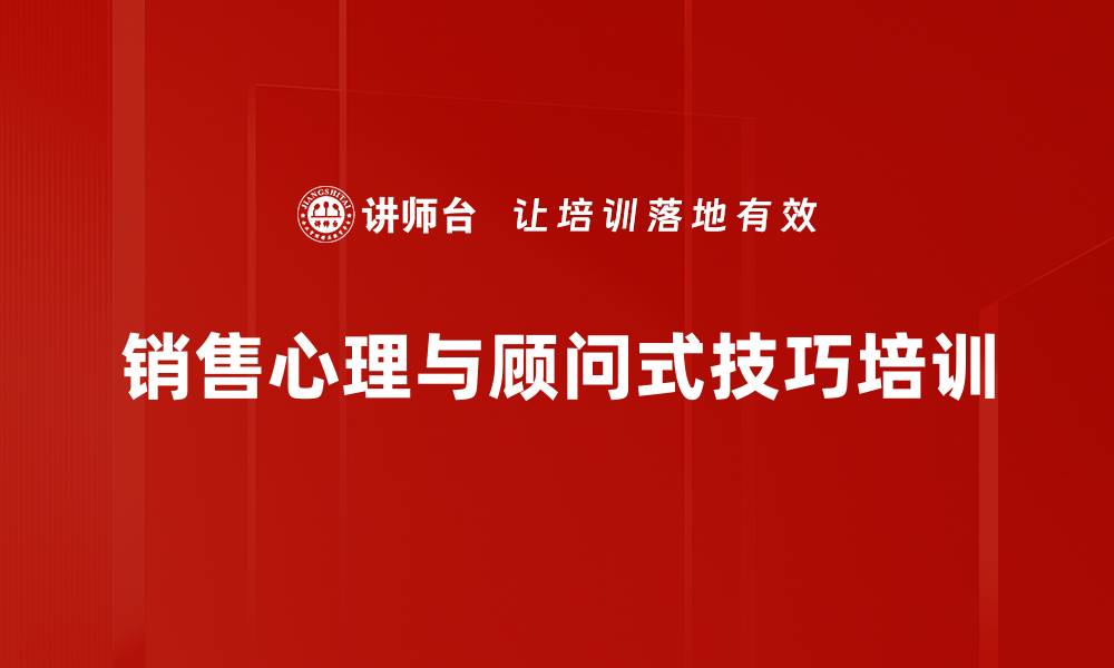 文章销售心理培训：掌握顾问式销售技巧与心理策略的缩略图
