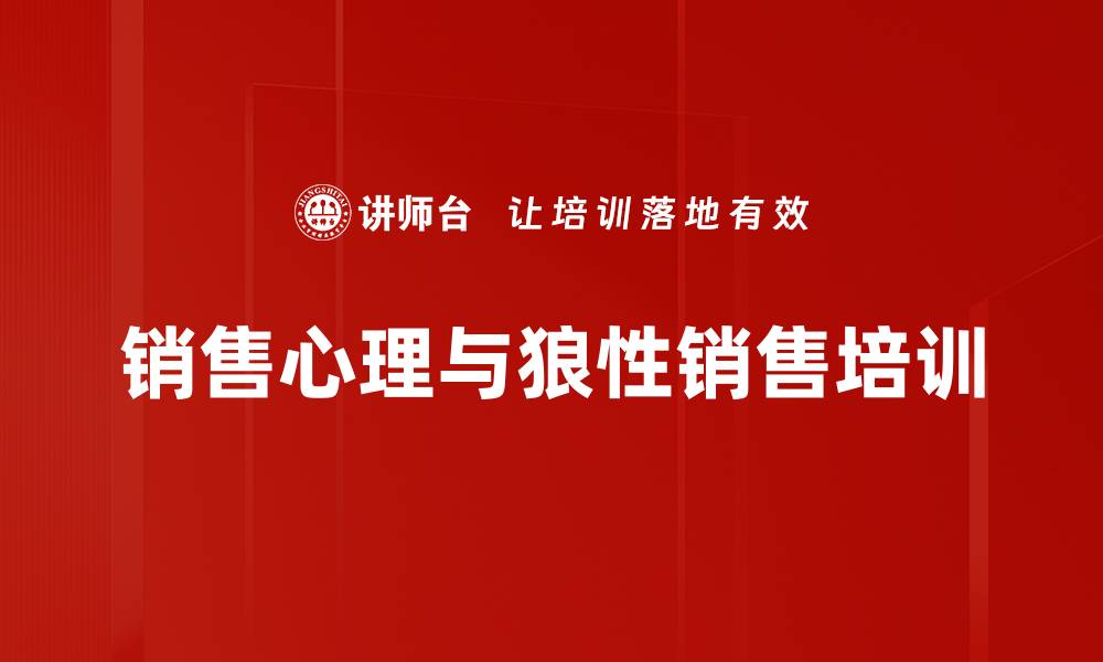 文章销售心理培训：激发狼性心态，提升成交能力的缩略图
