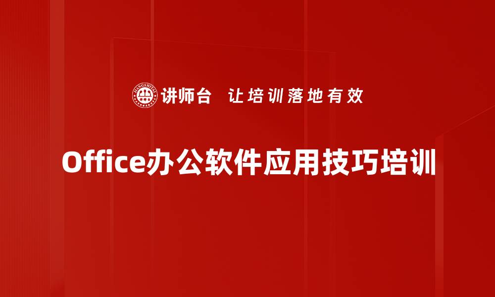 文章EXCEL高效操作技巧：轻松掌握一键化办公技能的缩略图