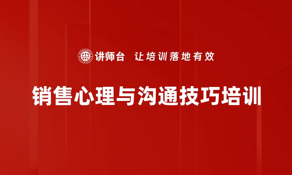 文章顾问式销售培训：掌握客户服务与沟通技巧提升销售业绩的缩略图
