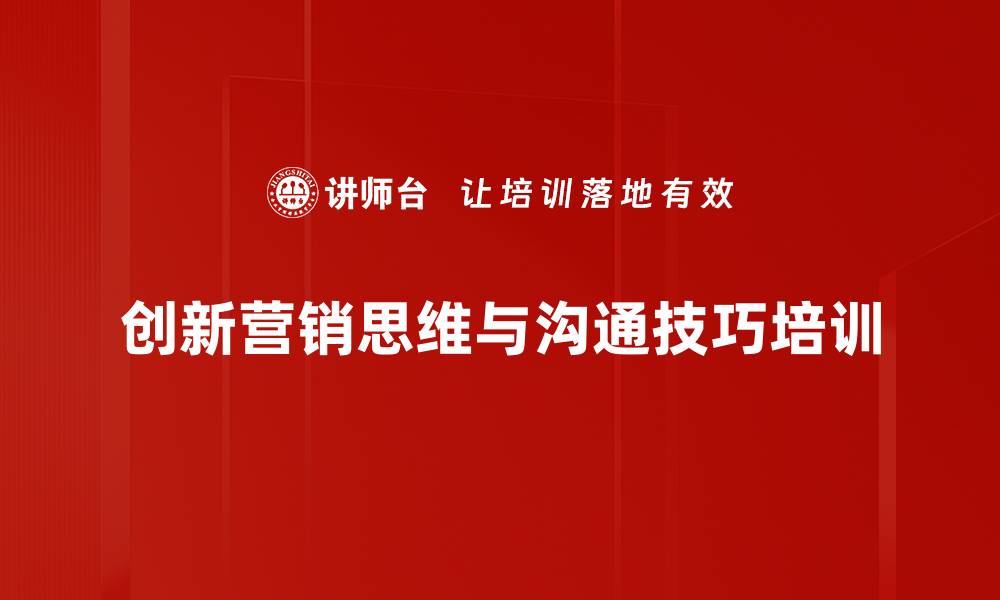 创新营销思维与沟通技巧培训