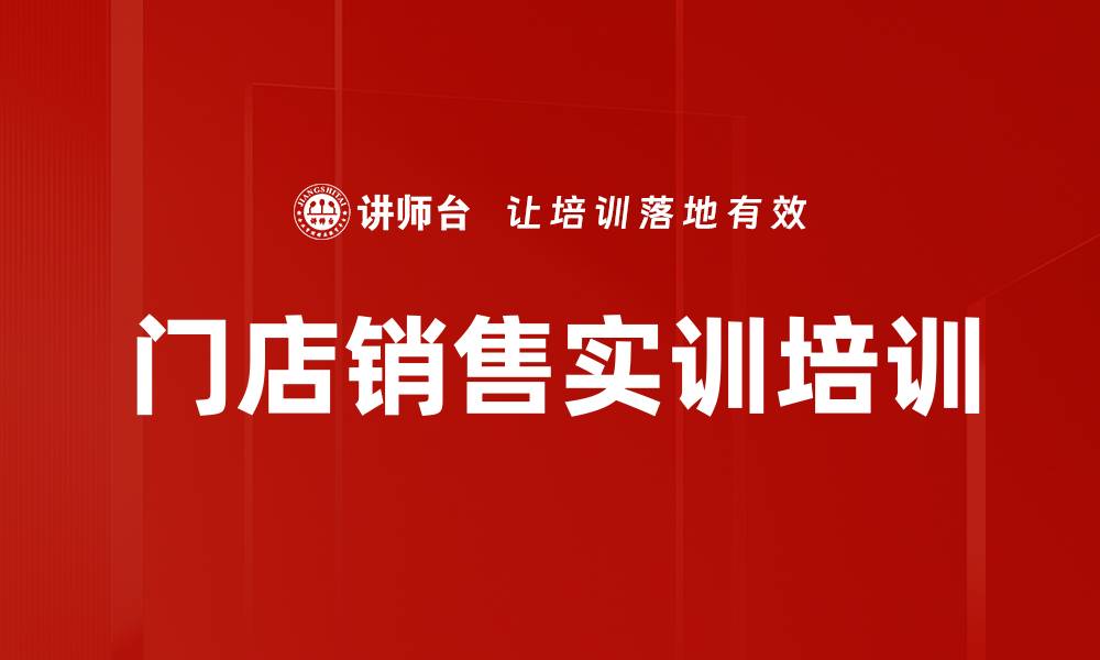 文章门店导购实战培训：快速提升销售技巧与成交率的缩略图