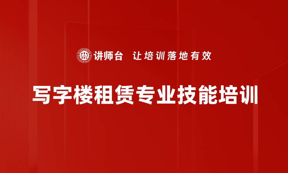 写字楼租赁专业技能培训