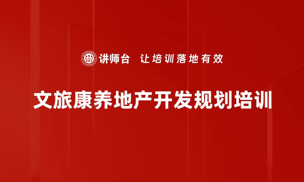文旅康养地产开发规划培训