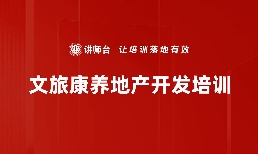 文章文旅康养地产培训：掌握项目开发与市场定位关键要素的缩略图