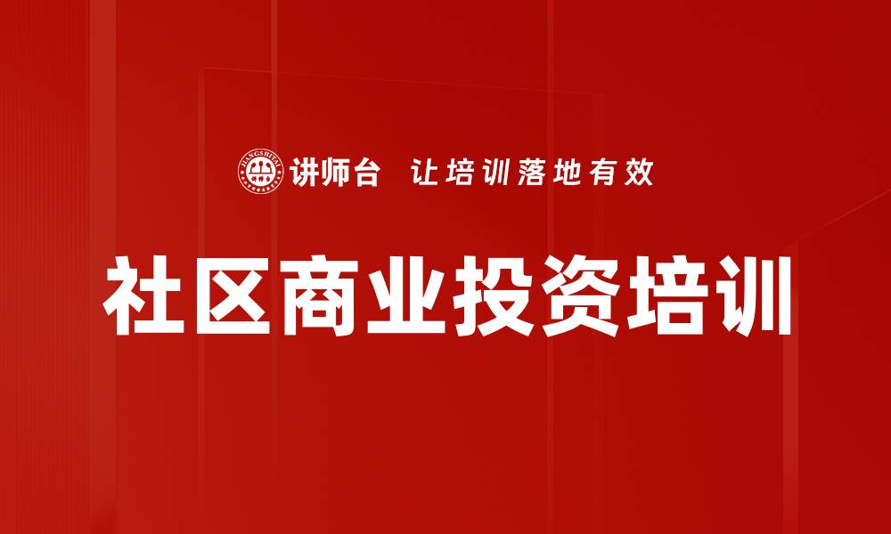 文章社区商业培训：掌握投资决策与营销技巧的关键策略的缩略图