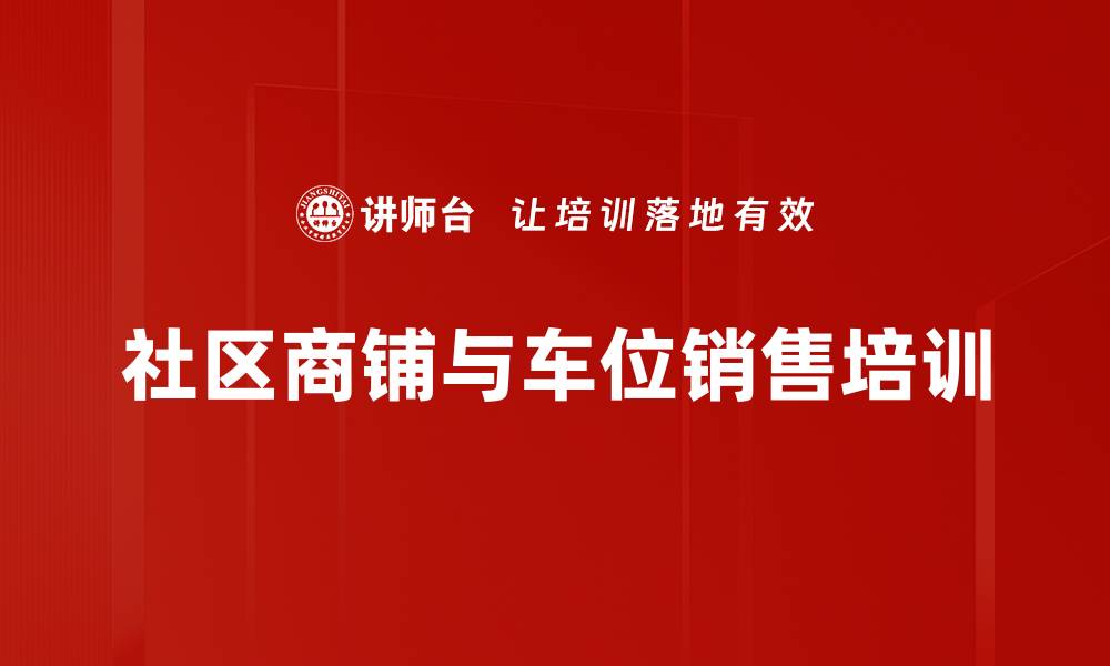 文章商铺与车位销售培训：掌握市场新模式与技巧的缩略图