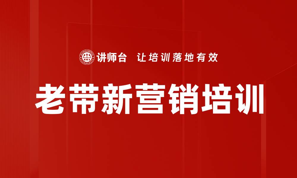 文章老客户价值培训：激发客户情感提升转介绍率的缩略图