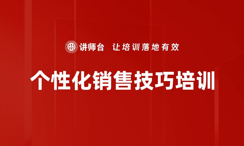 文章个性化销讲培训：提升置业顾问客户需求对接能力的缩略图