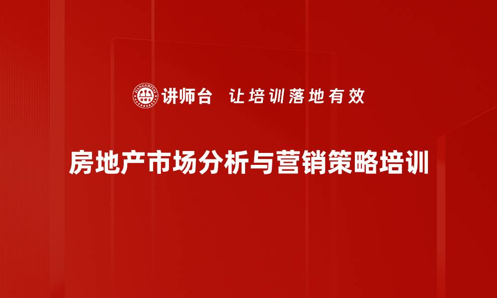 文章房地产市场解析与策略培训：把握2024机遇，提升营销成效的缩略图