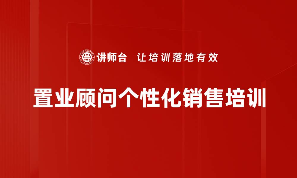 文章房地产销售技巧培训：掌握个性化销讲模型提升成交率的缩略图