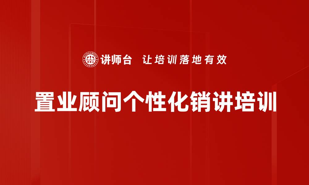置业顾问个性化销讲培训