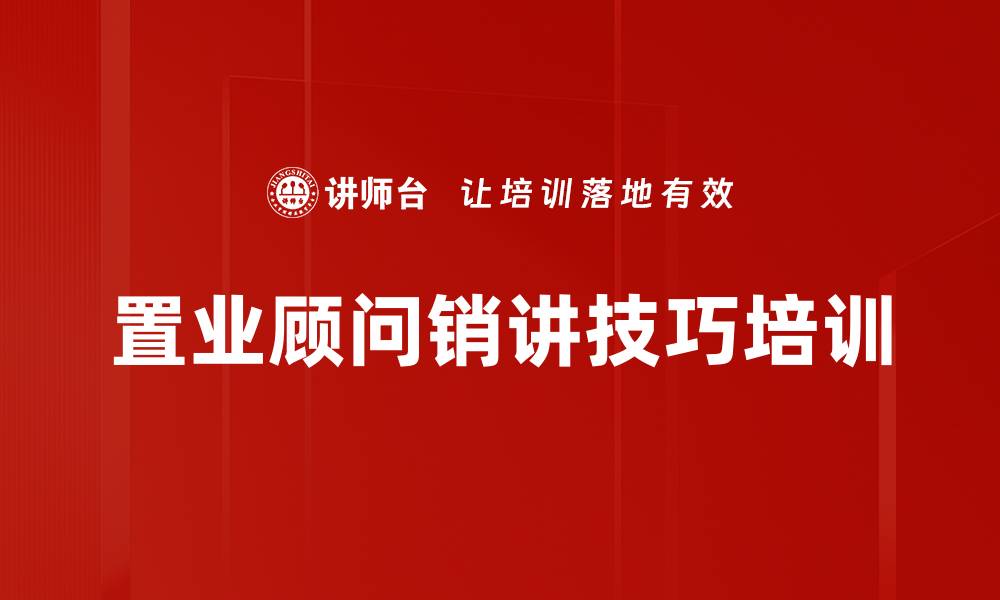 文章房地产销售培训：掌握客户需求与个性化销讲技巧的缩略图