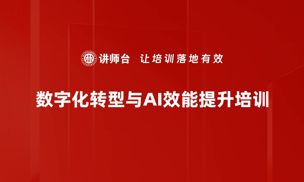文章数字化转型培训：掌握大模型应用提升工作效率的缩略图