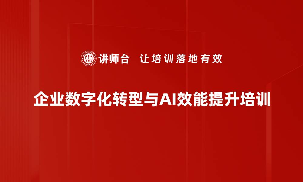 文章数字化转型培训：掌握大模型应用提升工作效率的缩略图