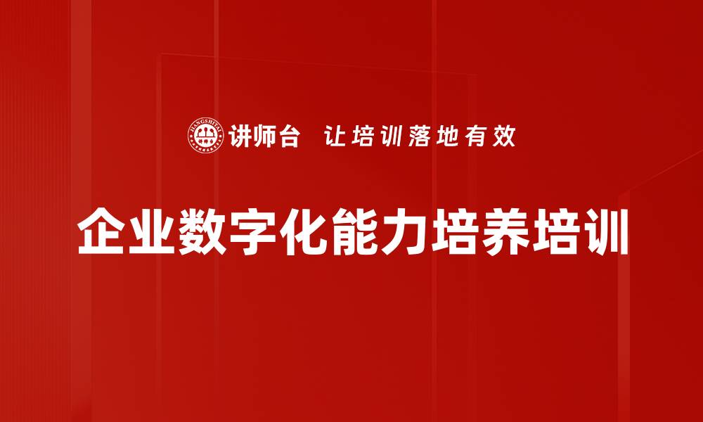 文章数字化转型培训：提升企业数据思维与能力结构的缩略图
