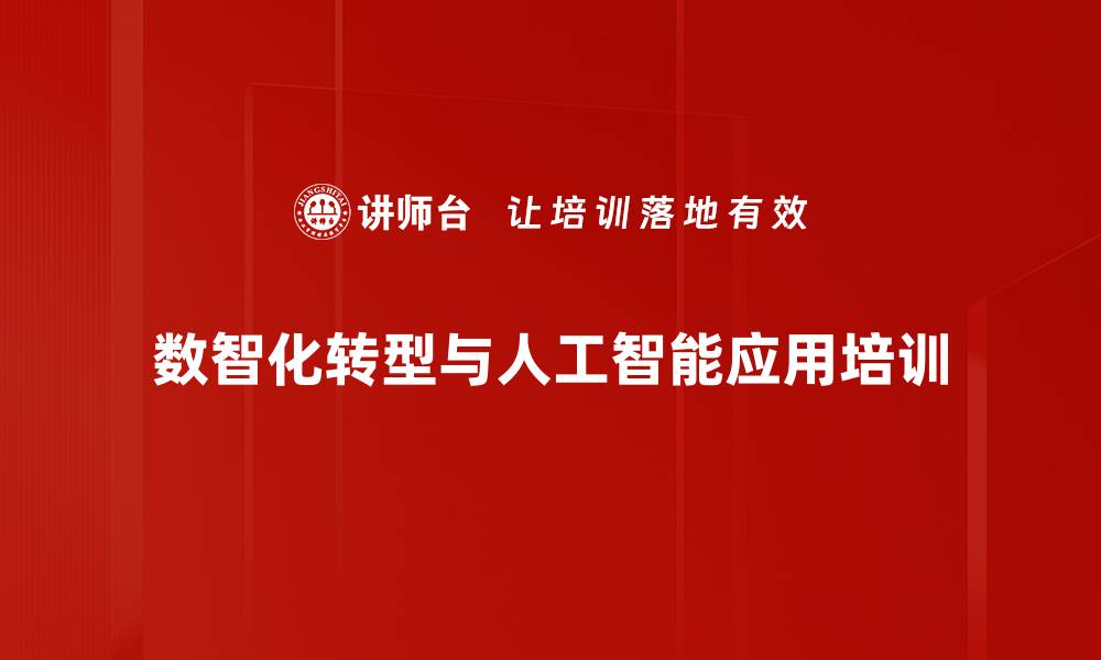 文章数字化转型培训：掌握人工智能与未来商业模式变革的缩略图