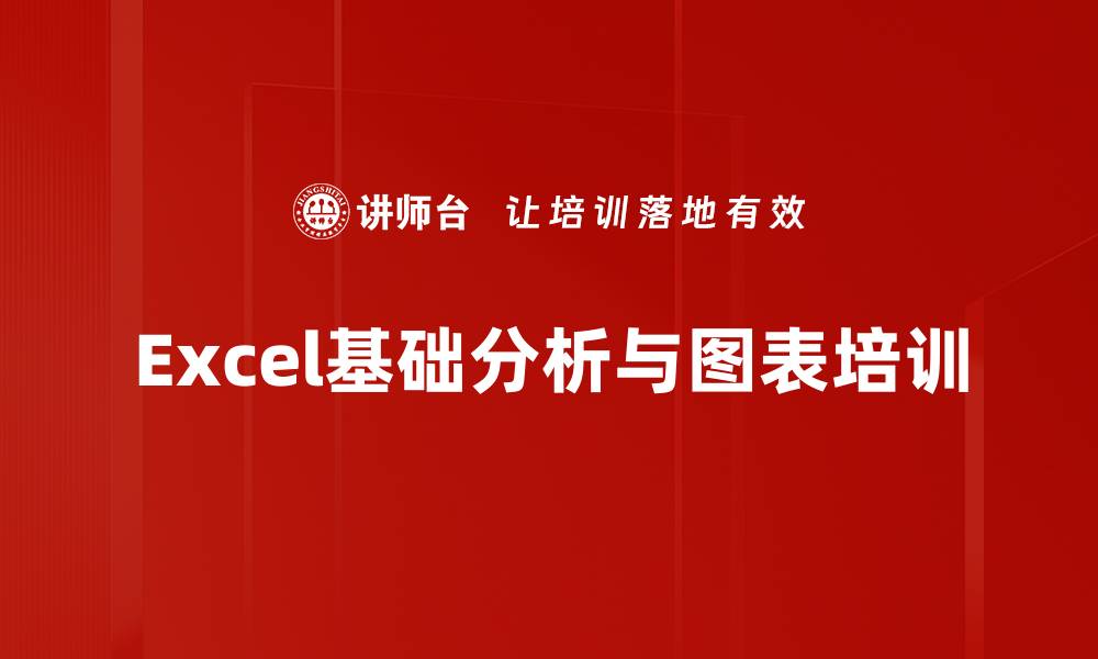 文章Excel数据分析培训：掌握基础函数与图表制作技能的缩略图