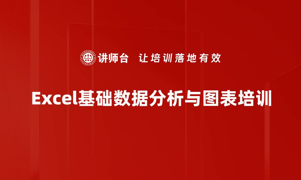 Excel基础数据分析与图表培训