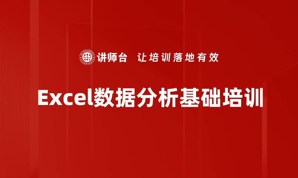 文章Excel数据分析培训：掌握基础技能，提升工作效率的缩略图