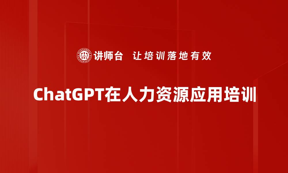 文章ChatGPT应用培训：赋能人力资源管理新模式的缩略图