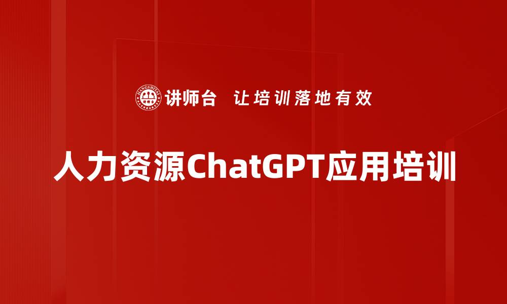 文章ChatGPT培训：掌握AI大模型在人力资源管理的应用与变革的缩略图