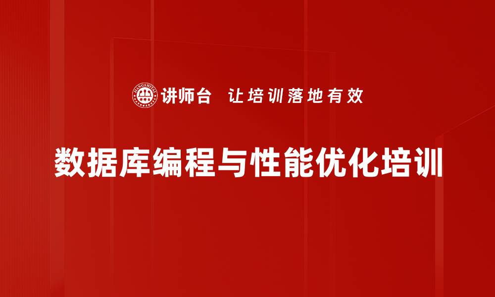 数据库编程与性能优化培训