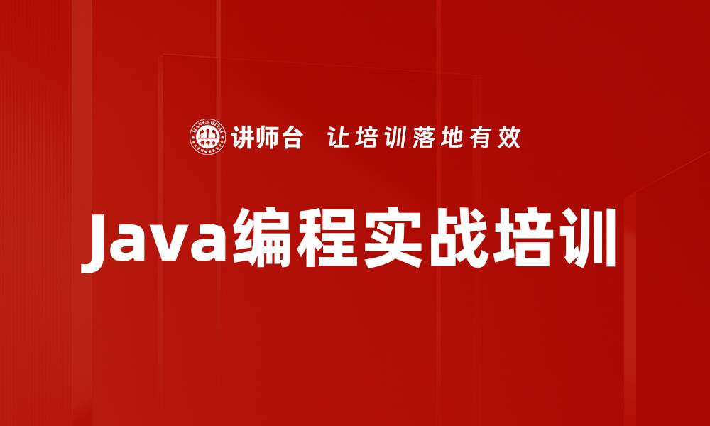 文章Java开发培训:掌握多线程与设计模式实战技能的缩略图