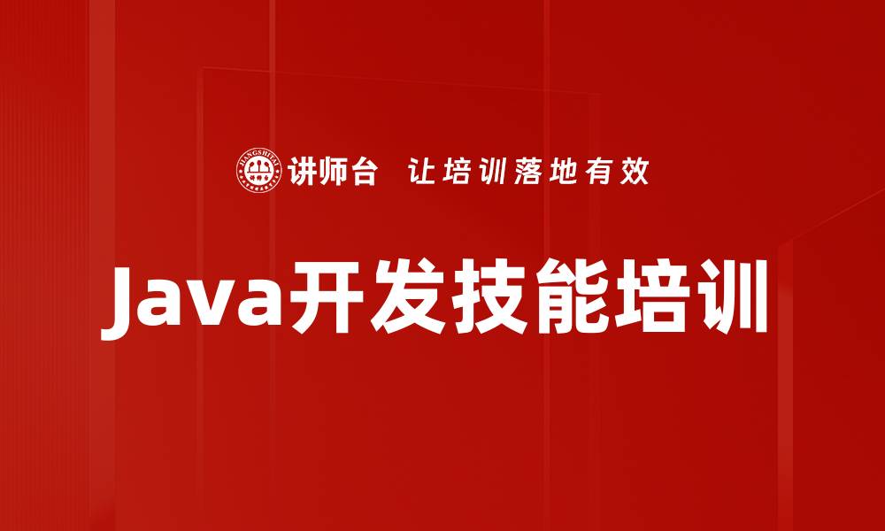 文章Java编程培训：掌握项目开发中的关键技术和框架应用的缩略图