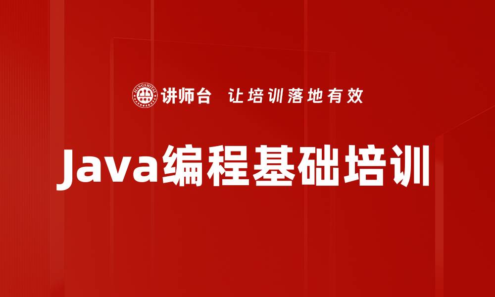 文章Java编程培训:从基础到高级掌握编程技能的缩略图