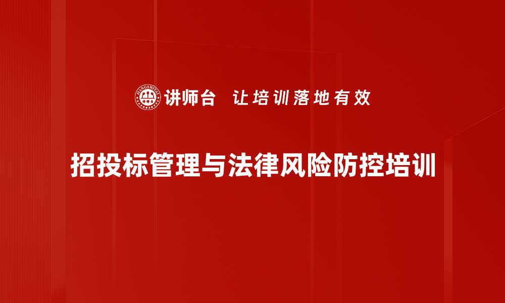 文章招投标法律培训：规避风险、提升中标成功率的缩略图