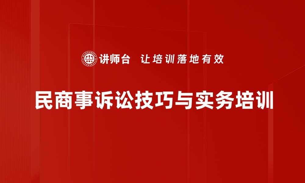 文章民商诉讼技巧培训：掌握证据与辩论制胜法则的缩略图