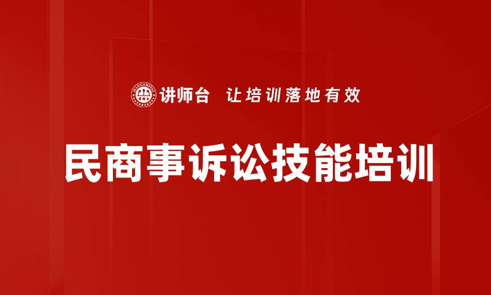 文章民商诉讼培训：掌握法庭辩论与证据运用技巧的缩略图