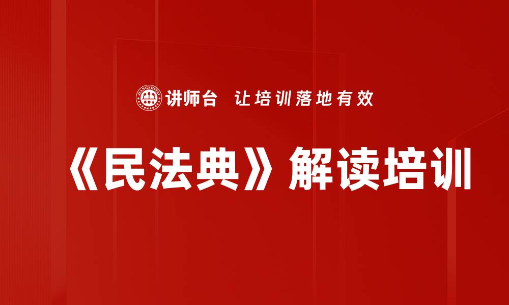 文章民法典培训：深入解析法律背后的实务应用与影响的缩略图