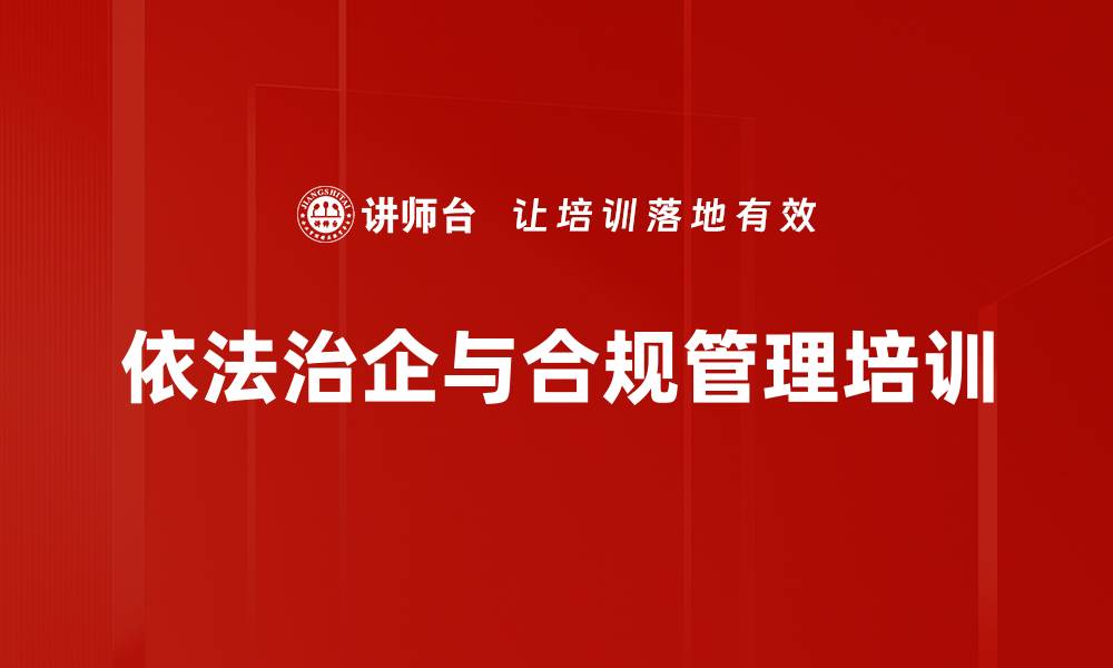 依法治企与合规管理培训